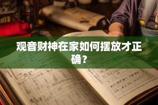 观音财神在家如何摆放才正确？