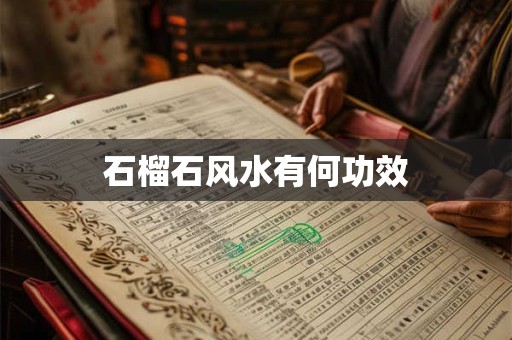 石榴石风水有何功效