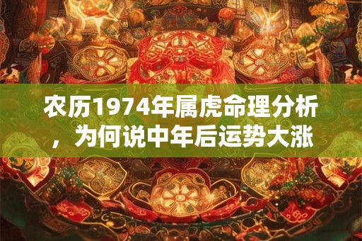 农历1974年属虎命理分析，为何说中年后运势大涨