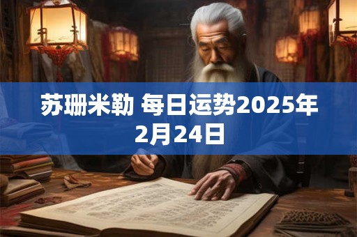 苏珊米勒 每日运势2025年2月24日