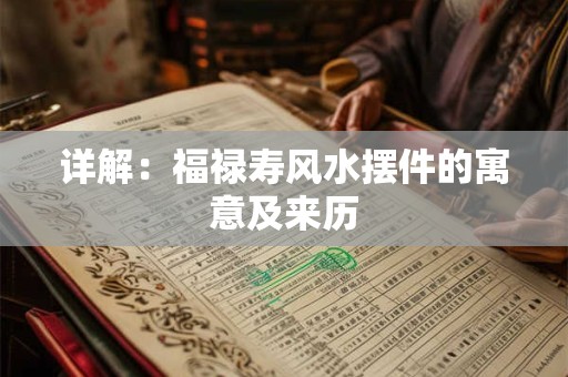 详解：福禄寿风水摆件的寓意及来历