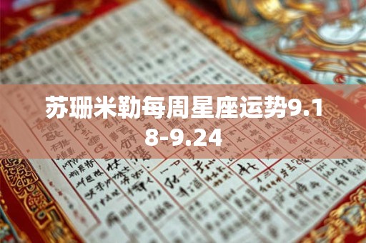 苏珊米勒每周星座运势9.18-9.24