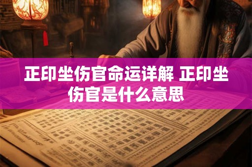 正印坐伤官命运详解 正印坐伤官是什么意思