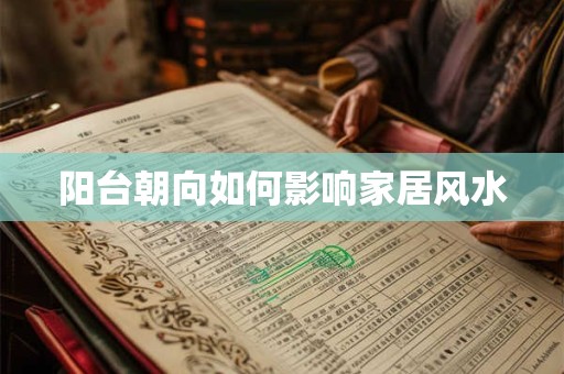 阳台朝向如何影响家居风水