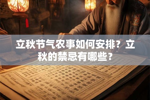 立秋节气农事如何安排？立秋的禁忌有哪些？