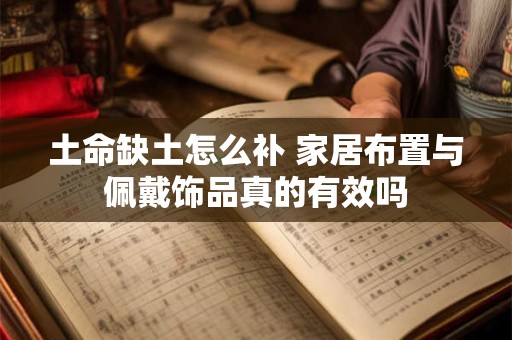 土命缺土怎么补 家居布置与佩戴饰品真的有效吗