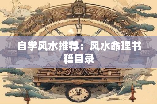 自学风水推荐：风水命理书籍目录