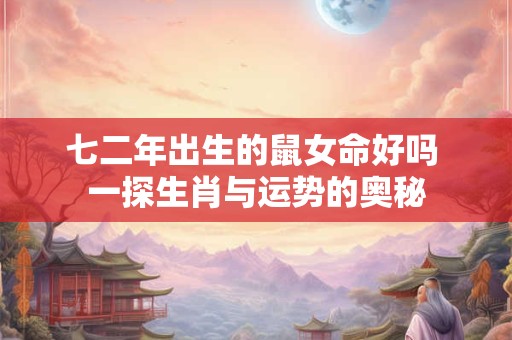 七二年出生的鼠女命好吗 一探生肖与运势的奥秘