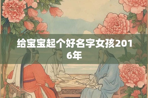 给宝宝起个好名字女孩2016年