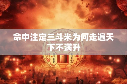 命中注定三斗米为何走遍天下不满升
