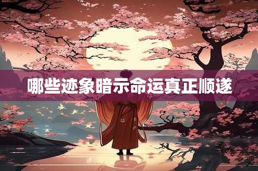 哪些迹象暗示命运真正顺遂