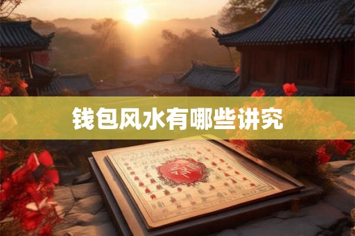 钱包风水有哪些讲究