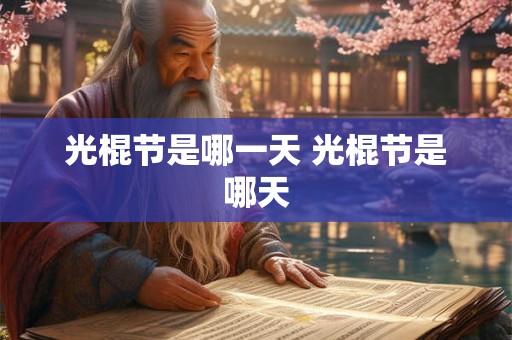 光棍节是哪一天 光棍节是哪天