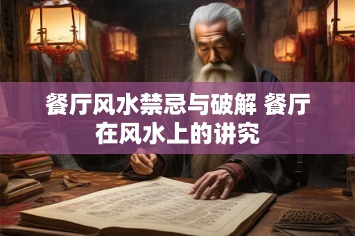 餐厅风水禁忌与破解 餐厅在风水上的讲究