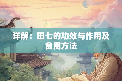 详解：田七的功效与作用及食用方法