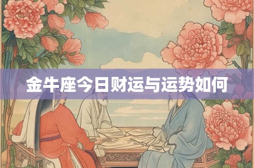 金牛座今日财运与运势如何