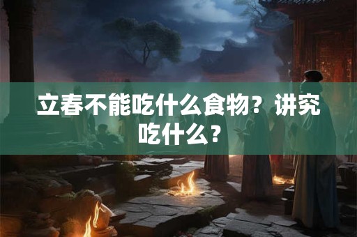 立春不能吃什么食物？讲究吃什么？