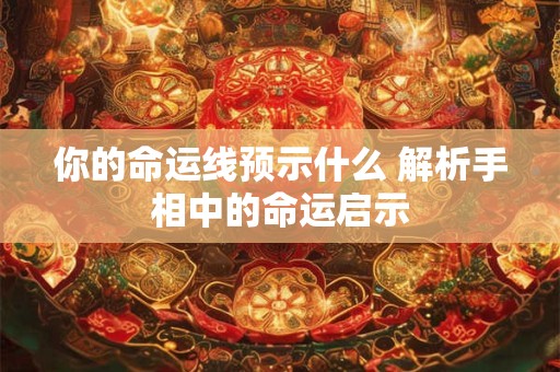 你的命运线预示什么 解析手相中的命运启示