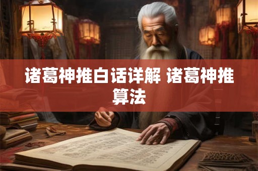 诸葛神推白话详解 诸葛神推算法