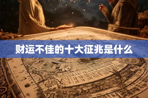 财运不佳的十大征兆是什么