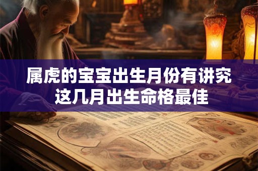 属虎的宝宝出生月份有讲究 这几月出生命格最佳