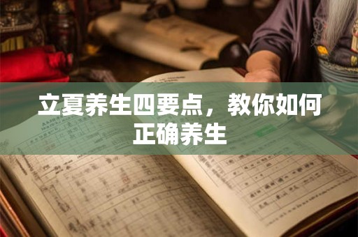立夏养生四要点,教你如何正确养生 立夏养生四要点,教你如何正确养生
