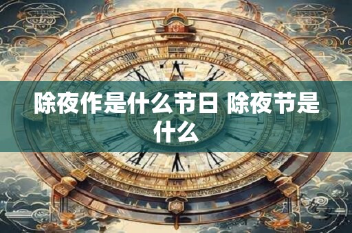 除夜作是什么节日 除夜节是什么