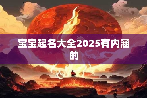 宝宝起名大全2025有内涵的