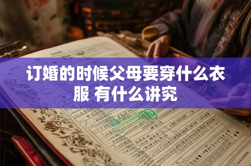 订婚的时候父母要穿什么衣服 有什么讲究