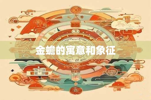 金蟾的寓意和象征 金蟾的寓意和象征