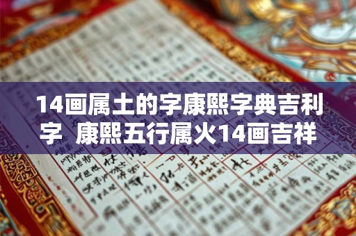14画属土的字康熙字典吉利字  康熙五行属火14画吉祥字