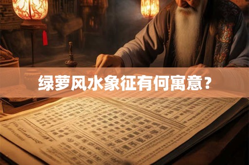 绿萝风水象征有何寓意？