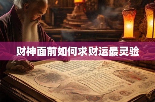 财神面前如何求财运最灵验