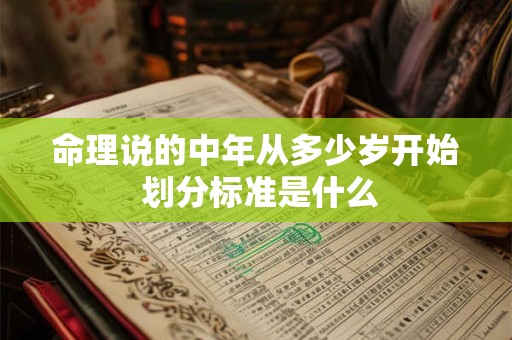 命理说的中年从多少岁开始 划分标准是什么