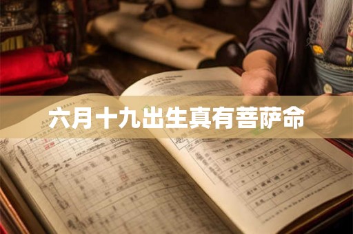 六月十九出生真有菩萨命