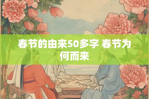春节的由来50多字 春节为何而来