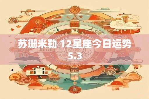 苏珊米勒 12星座今日运势5.3