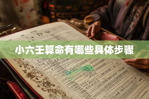 小六壬算命有哪些具体步骤