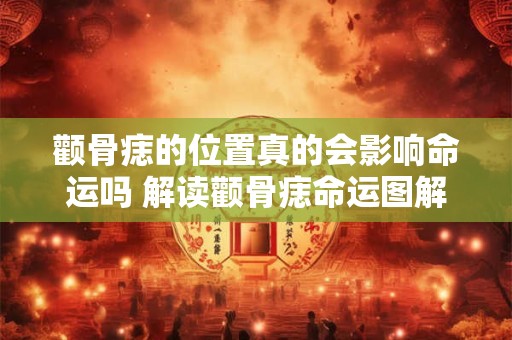 颧骨痣的位置真的会影响命运吗 解读颧骨痣命运图解