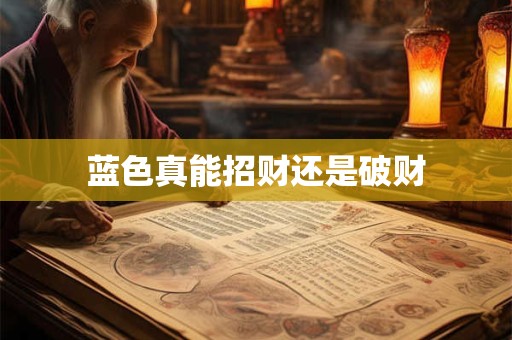 蓝色真能招财还是破财