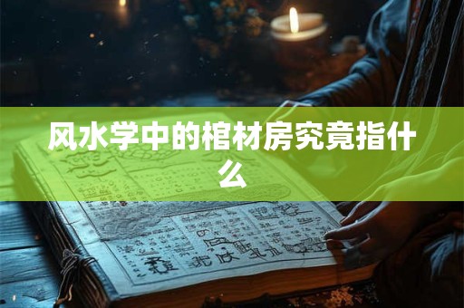 风水学中的棺材房究竟指什么