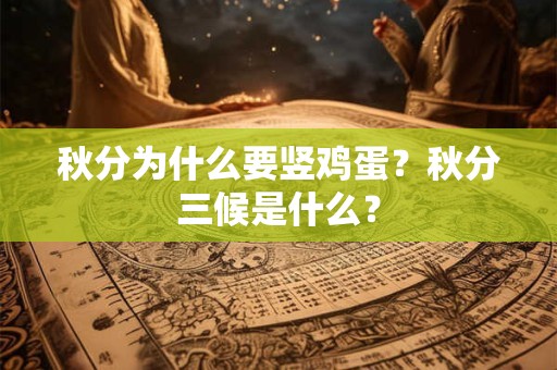 秋分为什么要竖鸡蛋?秋分三候是什么? 秋分为什么要竖鸡蛋?秋分三候是什么?