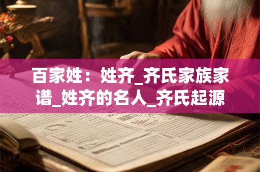 百家姓：姓齐_齐氏家族家谱_姓齐的名人_齐氏起源