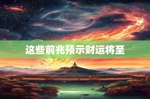 这些前兆预示财运将至