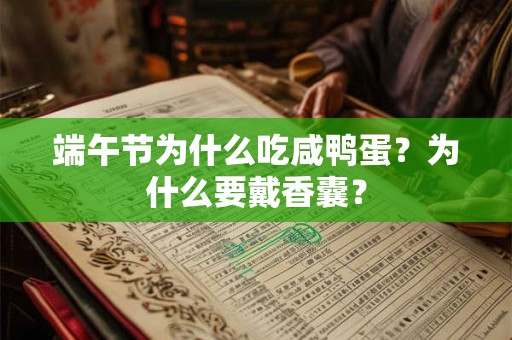 端午节为什么吃咸鸭蛋?为什么要戴香囊? 端午节为什么吃咸鸭蛋?为什么要戴香囊?