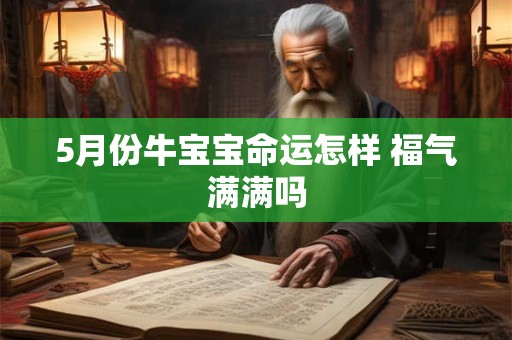 5月份牛宝宝命运怎样 福气满满吗