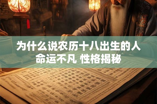 为什么说农历十八出生的人命运不凡 性格揭秘