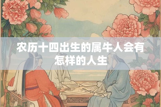 农历十四出生的属牛人会有怎样的人生