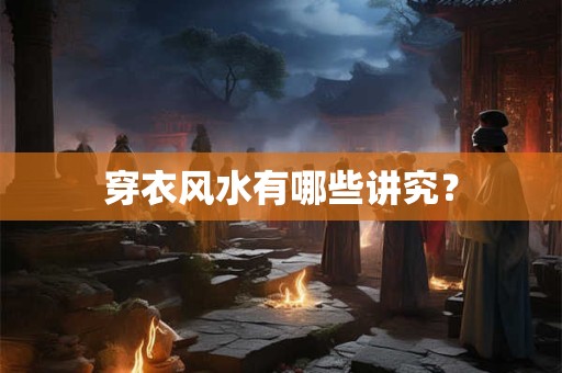 穿衣风水有哪些讲究？