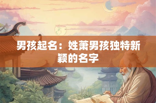 男孩起名：姓萧男孩独特新颖的名字